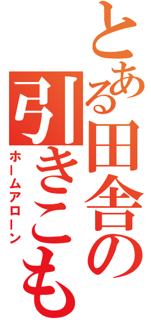 とある田舎の引きこもり（ホームアローン）