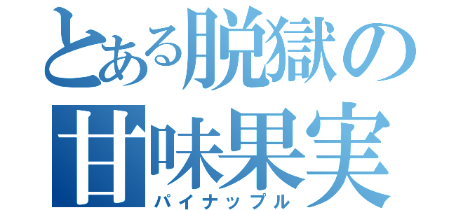 とある脱獄の甘味果実（パイナップル）