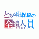 とある班保協の全體人員（一周年快樂）