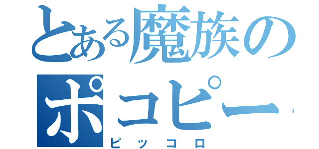 とある魔族のポコピー（ピッコロ）