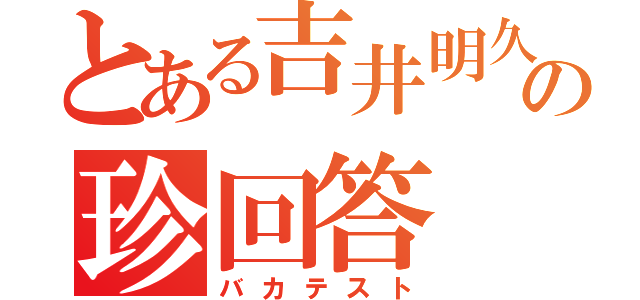 とある吉井明久の珍回答（バカテスト）