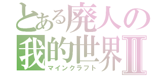 とある廃人の我的世界Ⅱ（マインクラフト）