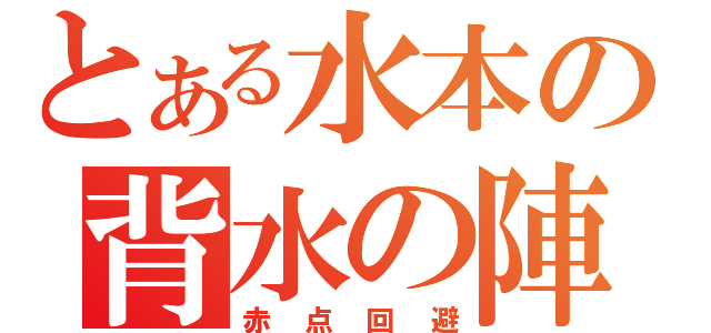 とある水本の背水の陣（赤点回避）