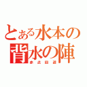 とある水本の背水の陣（赤点回避）