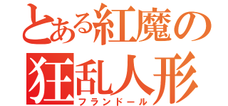 とある紅魔の狂乱人形（フランドール）