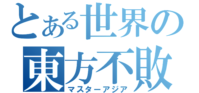 とある世界の東方不敗（マスターアジア）