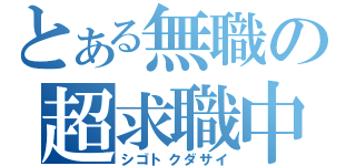 とある無職の超求職中（シゴトクダサイ）