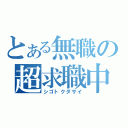 とある無職の超求職中（シゴトクダサイ）