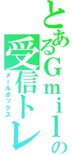 とあるＧｍｉｌｅの受信トレイ（メールボックス）