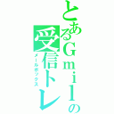 とあるＧｍｉｌｅの受信トレイ（メールボックス）