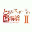 とあるスターリンの盧溝橋Ⅱ（ソビエト社会主義共和国連邦）