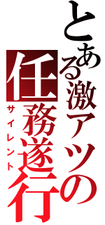 とある激アツの任務遂行（サイレント）