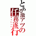 とある激アツの任務遂行（サイレント）