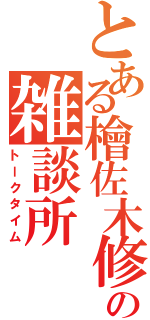 とある檜佐木修兵の雑談所（トークタイム）