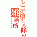 とある檜佐木修兵の雑談所（トークタイム）