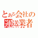 とある会社の運送業者（ヤマト運輸）