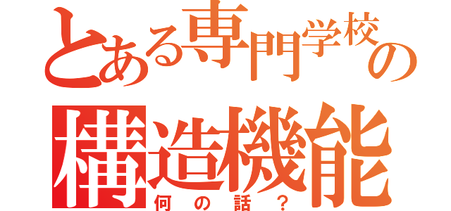 とある専門学校の構造機能学（何の話？）