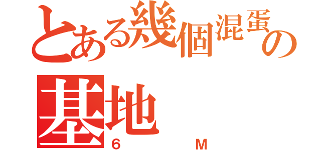 とある幾個混蛋の基地（６Ｍ）