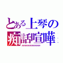 とある上琴の痴話喧嘩（２８２８２８２８２８２８２８２８２８２８）