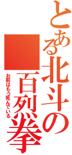 とある北斗の　百烈拳Ⅱ（お前はもう死んでいる）