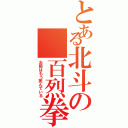 とある北斗の　百烈拳Ⅱ（お前はもう死んでいる）