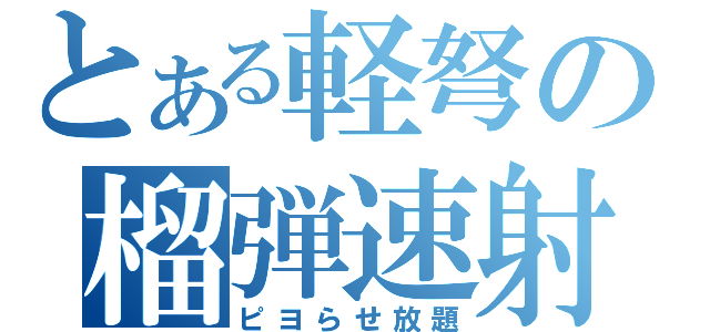 とある軽弩の榴弾速射（ピヨらせ放題）