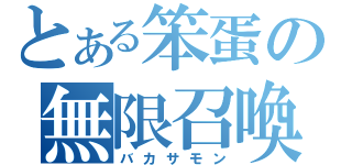 とある笨蛋の無限召喚（バカサモン）