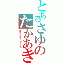 とあるさゆのたかあき（埋められるぅ（＊＿＊））