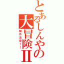 とあるしんやの大冒険Ⅱ（製作決定！！）