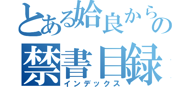 とある姶良からの禁書目録（インデックス）