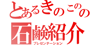 とあるきのこのの石鹸紹介（プレゼンテーション）