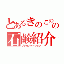 とあるきのこのの石鹸紹介（プレゼンテーション）