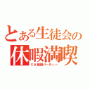 とある生徒会の休暇満喫（ミネ罵倒パーティー）