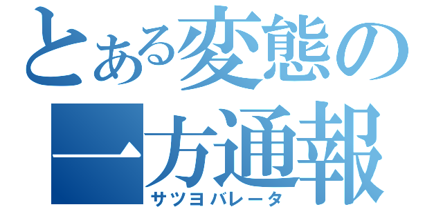 とある変態の一方通報（サツヨバレータ）