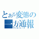 とある変態の一方通報（サツヨバレータ）