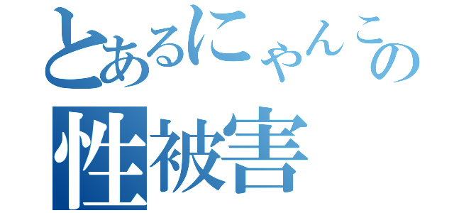 とあるにゃんこの性被害（）