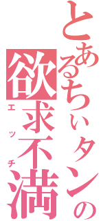 とあるちぃタンの欲求不満（エッチ）