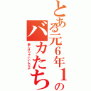 とある元６年１組のバカたち（楽しけりゃいいんだよ）