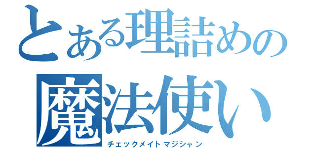 とある理詰めの魔法使い（チェックメイトマジシャン）