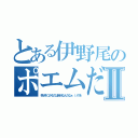 とある伊野尾のポエムだよ。Ⅱ（幸せをつかむのは自分なんだなぁ　いのを）