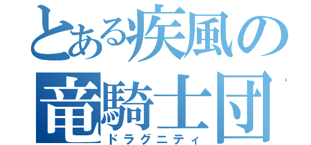 とある疾風の竜騎士団（ドラグニティ）