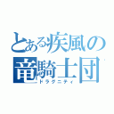 とある疾風の竜騎士団（ドラグニティ）