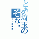 とある埼玉のそな♡（リア充爆発）