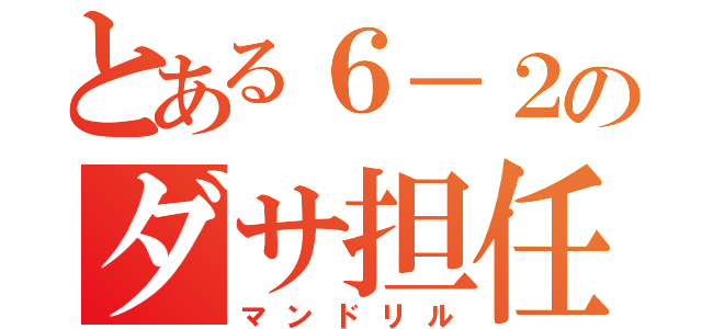 とある６－２のダサ担任（マンドリル）