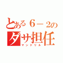 とある６－２のダサ担任（マンドリル）