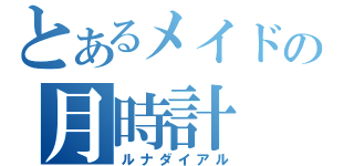 とあるメイドの月時計（ルナダイアル）