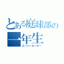 とある庭球部の一年生（スーパールーキー）