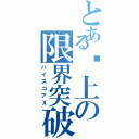 とある晚上の限界突破（ハイスコアⅩ）