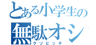 とある小学生の無駄オシャレ（クソビッチ）