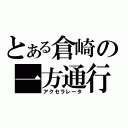 とある倉崎の一方通行（アクセラレータ）